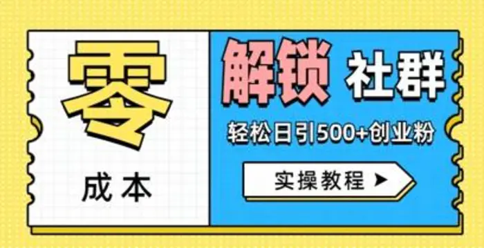 零成本解锁社群轻松日引500+创业粉实操教程 - 副业心选-副业心选