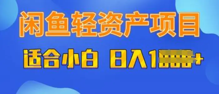 闲鱼轻资产项目，适合新手小白，日入多张 - 副业心选-副业心选