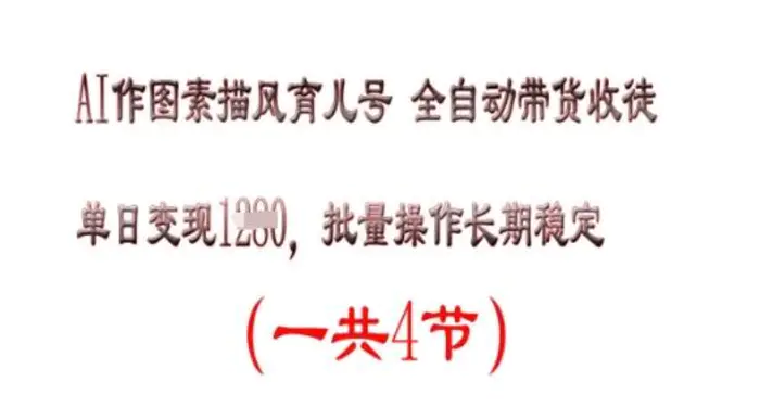 AI作图素描育儿号，单日变现多张，可批量操作，长期稳定 - 副业心选-副业心选