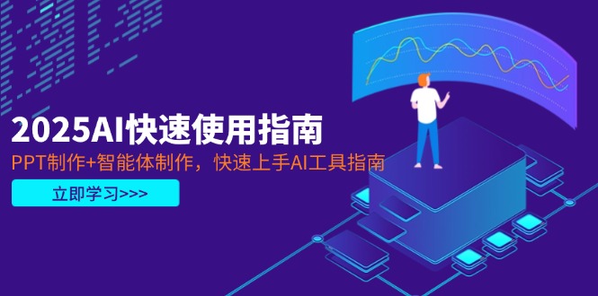 （14380期）2025AI快速使用指南，PPT制作+智能体制作，快速上手AI工具指南 - 副业心选-副业心选