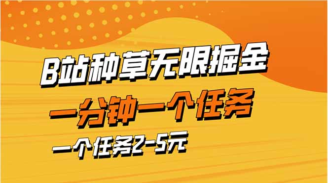 （14377期）b站种草暴力掘金，一分钟一个任务，一个任务2-5元-副业心选