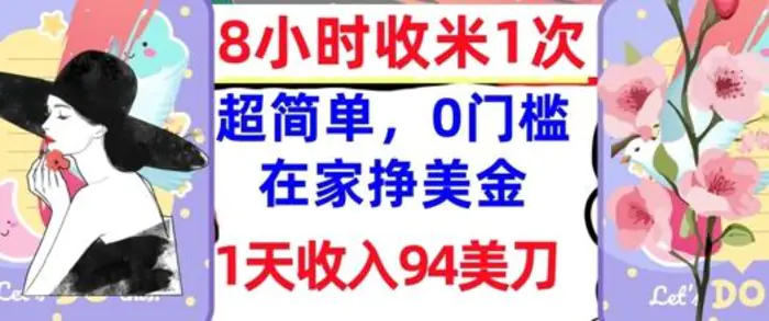 在家轻松挣美金，超简单，1天收入94刀，0门槛，8小时收米1次 - 副业心选-副业心选
