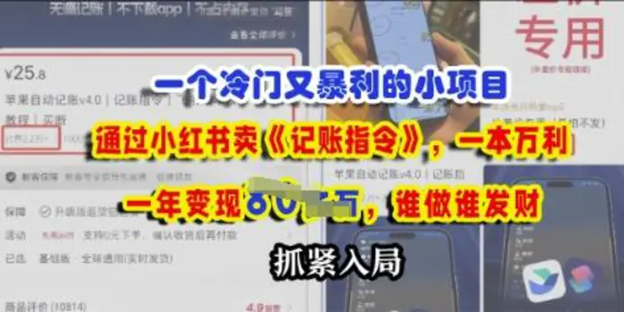 一个冷门需求，通过小红书卖《记账指令》，一本万利，谁做谁发，抓紧入局 - 副业心选-副业心选