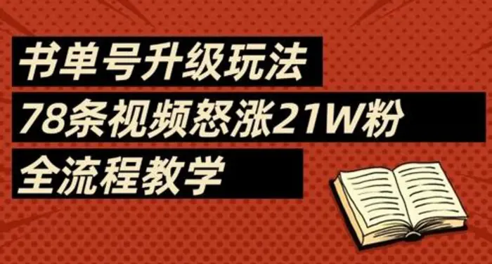 书单号升级玩法，78条视频怒涨21W粉，全流程教学-副业心选
