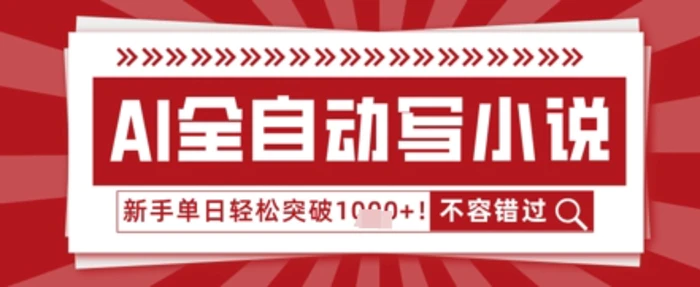 AI写小说，零基础也能日更几十万字，单日轻松突破1k - 副业心选-副业心选