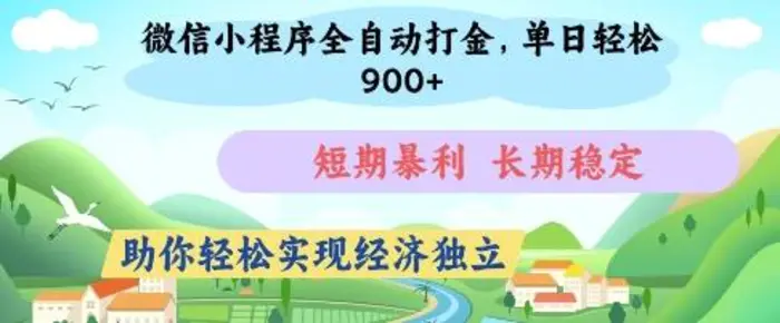 微信小程序全自动打金，单日轻松几张，短期暴利，长期稳定，助你轻松实现经济独立 - 副业心选-副业心选