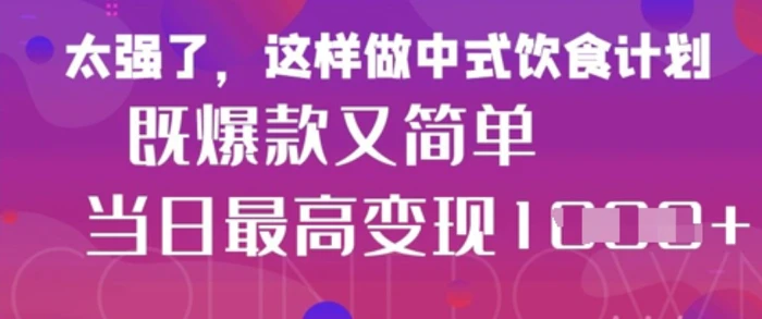 疯狂爆火！小红书等平台的女性中餐养生视频，小白轻松制作，快速拿到结果 - 副业心选-副业心选