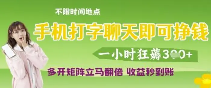 手机打字聊天即可挣钱，一小时狂薅3张，多开矩阵立马翻倍，收益秒到账 - 副业心选-副业心选