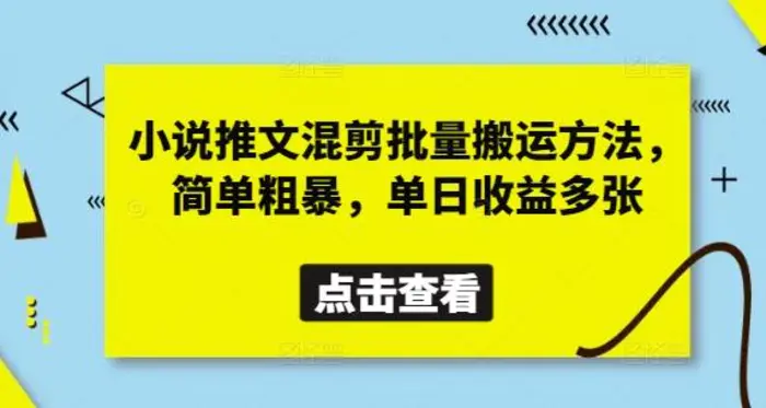 小说推文混剪批量搬运方法，简单粗暴，单日收益多张 - 副业心选-副业心选