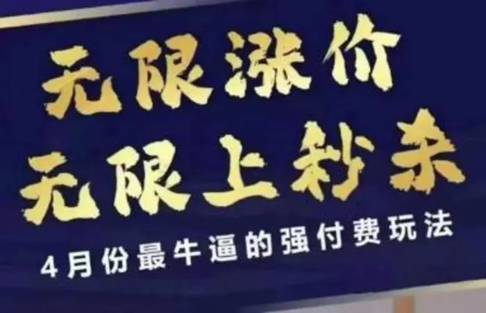 4月12号拼多多线上课，无限涨价，无限上秒杀，4月份最牛逼的强付费玩法-副业心选