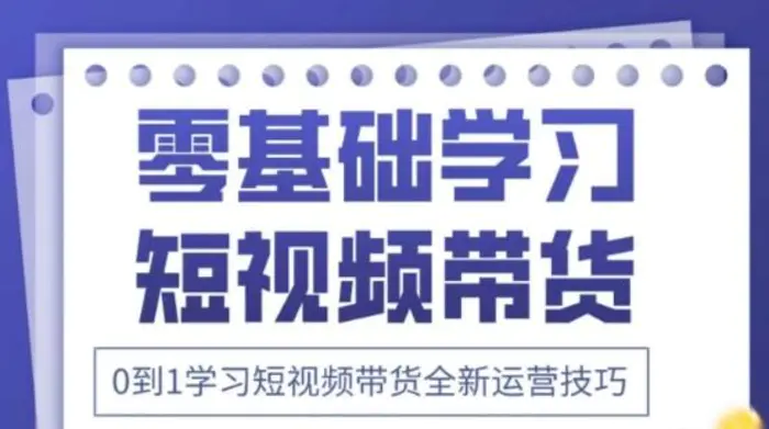2025抖音全新短视频带货运营技巧，千款图片+万条文案+详细视频课程，零基础学习短视频带货-副业心选