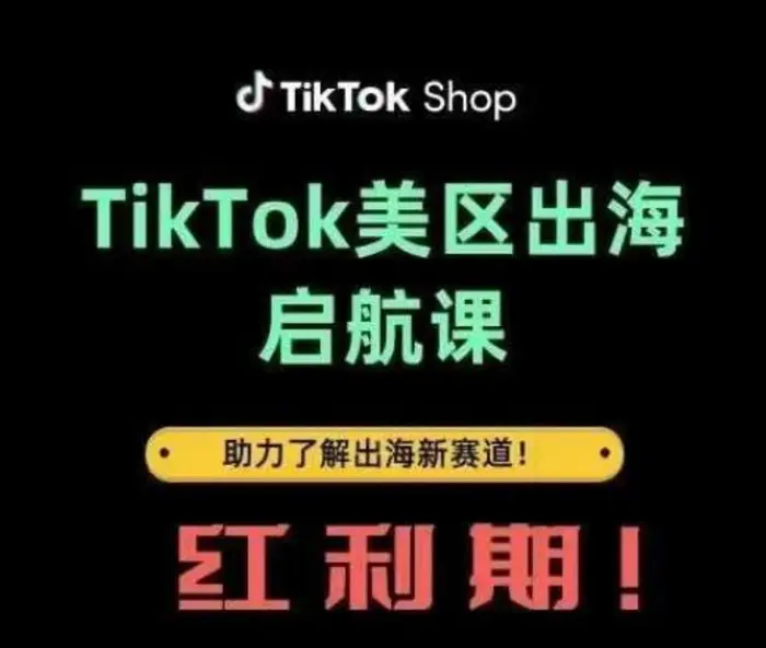 TikTok出海启航课(美区)助力了解出海红利新赛道 - 副业心选-副业心选