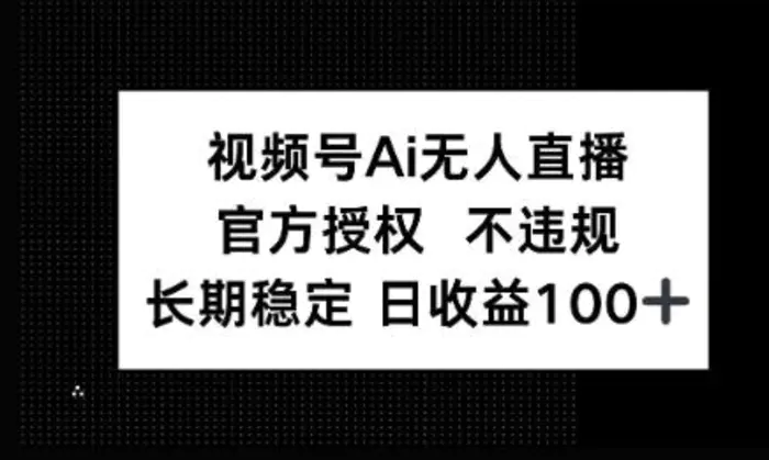 微信AI无人挂播小游戏，官方授权 不违规，单日稳定收益100+ - 副业心选-副业心选