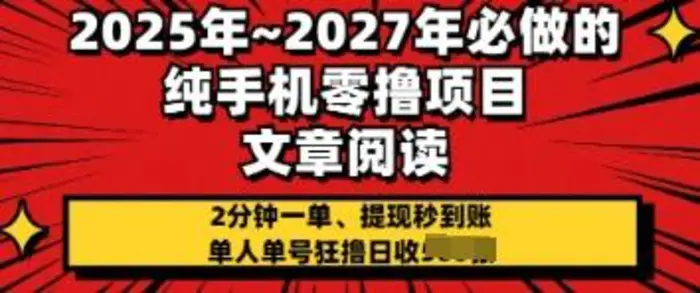 2025年必做的纯手机零撸项目，2分钟一单，提现秒到账，单人单号狂撸日收几张-副业心选