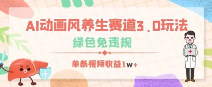 AI动画风养生赛道3.0玩法，绿色免违规，单条视频收益数张-副业心选