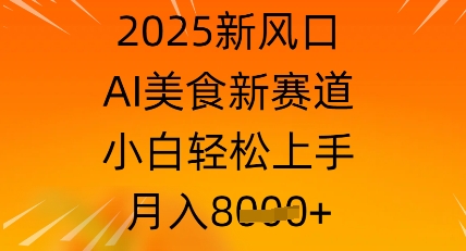 2025新风口，AI美食新赛道，小白轻松上手，月入8k - 副业心选-副业心选