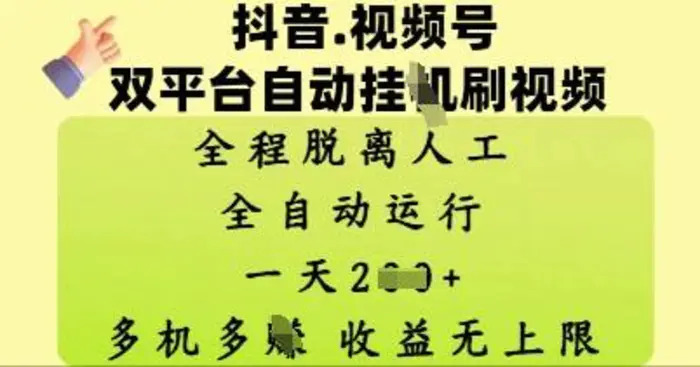 抖音视频号双平台自动刷视频 ，全程脱离人工，一天2张，多机多挣，收益无上限 - 副业心选-副业心选