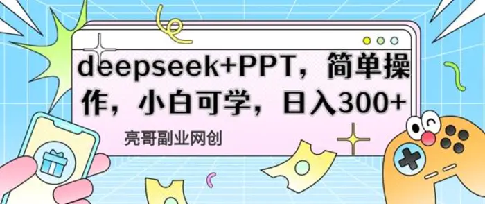 deepseek+PPT，简单操作，小白可学，日入3张 - 副业心选-副业心选