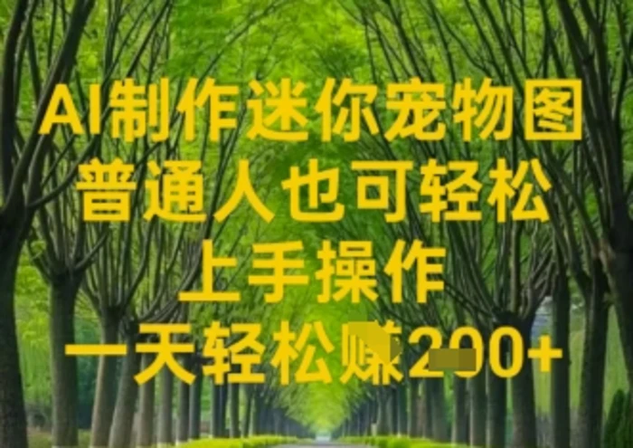 AI制作迷你宠物图，普通人也可轻松操作上手操作，一天轻松收益2张 - 副业心选-副业心选