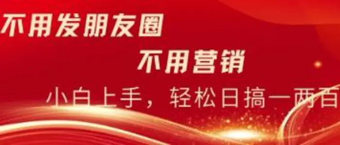 不用发朋友，不用销售，不用频繁加好友，每天15分钟，日入一两百 - 副业心选-副业心选