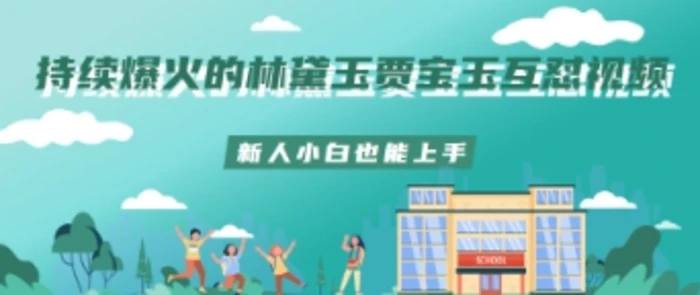 持续爆火的林黛玉贾宝玉互怼视频新人小白也能上手 - 副业心选-副业心选