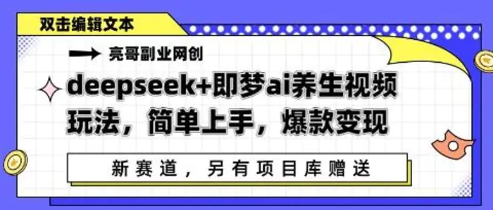 deepseek+即梦ai养生视频玩法，简单上手，爆款变现 - 副业心选-副业心选