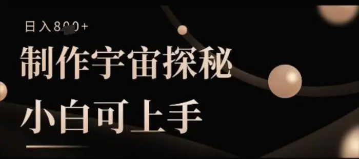 制作宇宙探秘撸视频号分成收益，小白可上手日入多张-副业心选