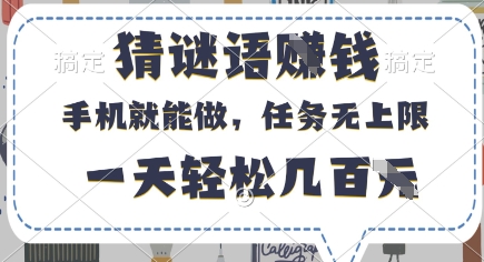 猜谜语挣钱，有手机就能做，任务无上限，只要做就有，一天轻松几百元 - 副业心选-副业心选