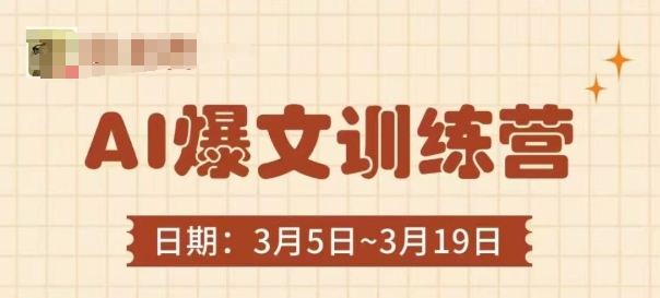 AI爆文训练营，爆文底层逻辑与实操，3分钟搞定一篇爆文 - 副业心选-副业心选