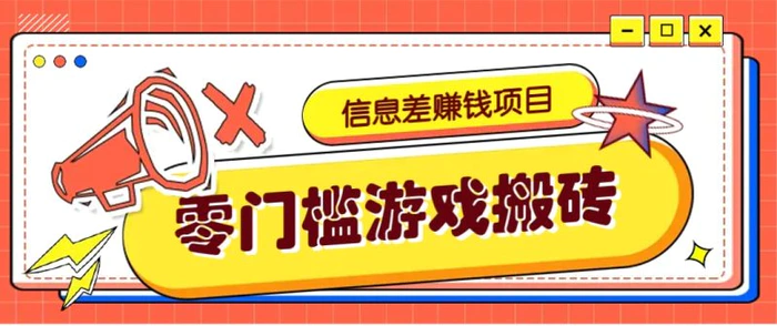 冷门且赚钱的信息差副业项目，靠游戏搬砖偏门野路子玩法，收益净赚3000+-副业心选