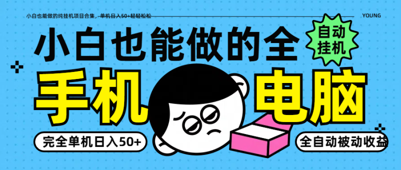 小白也能做的纯挂机项目合集，单机日入50+轻轻松松-副业心选