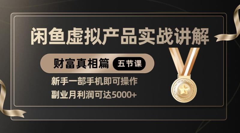 精品闲鱼虚拟产品实战讲解，新手一部手机即可操作，副业月利润可达5000+ - 副业心选-副业心选