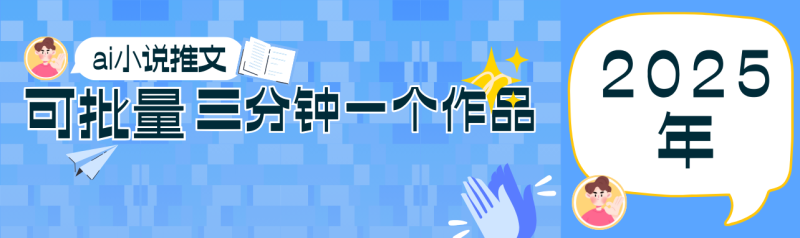 0基础也能上手的副业新风口，小说推文项目全攻略，可批量三分钟一个作品-副业心选