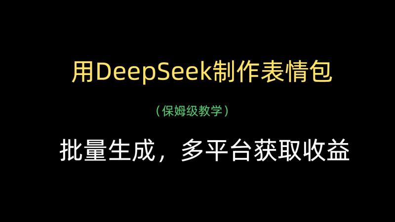 用DeepSeek制作表情包，批量生成，多平台获取收益-副业心选