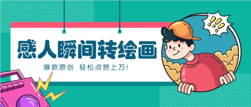 利用AI暖心故事漫画赛道，爆款感人瞬间转绘画，轻松点赞上万！ - 副业心选-副业心选