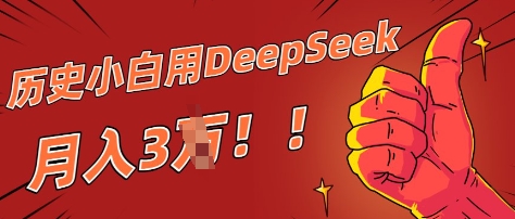 历史小白用DeepSeek月入3W？ AI 生成历史人物项目拆解 - 副业心选-副业心选