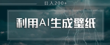 即梦 AI 生成壁纸项目，利用壁纸日入2张 - 副业心选-副业心选