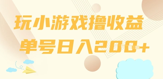 玩小游戏撸收益，单号日入2张 - 副业心选-副业心选