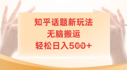 知乎话题新玩法，无脑搬运，轻松日入5张 - 副业心选-副业心选