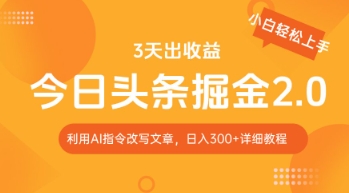 今日头条掘金2.0，利用AI工具改写，轻松日入3张-副业心选