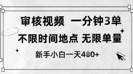 审核视频，10秒一单，不限时间，不限单量，新人小白一天4张+ - 副业心选-副业心选