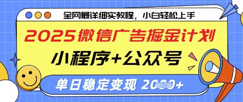 2025微信广告掘金计划，小程序+公众号双管齐下，单日稳定变现过千 - 副业心选-副业心选