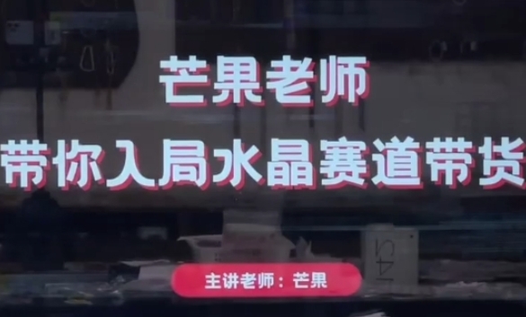 芒果老师·带你入局水晶赛道带货，助你开启水晶直播带货事业 - 副业心选-副业心选