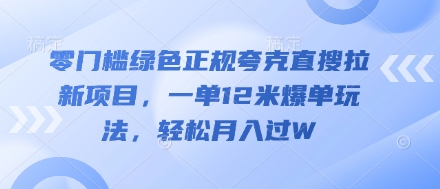 零门槛绿色正规夸克直搜拉新项目，一单12米爆单玩法，轻松月入过W - 副业心选-副业心选