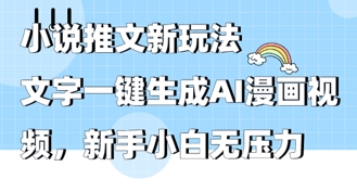 2025年小说推文AI新玩法，文字一键生成AI漫画视频，新手小白无压力 - 副业心选-副业心选