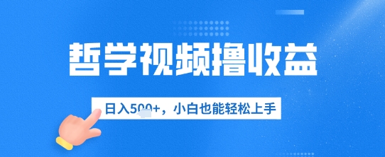 哲学视频撸收益，日入几张，小白也能轻松上手 - 副业心选-副业心选
