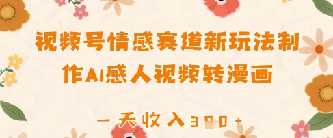 视频号情感赛道新玩法，制作AI感人视频转漫画，一天收入3张 - 副业心选-副业心选