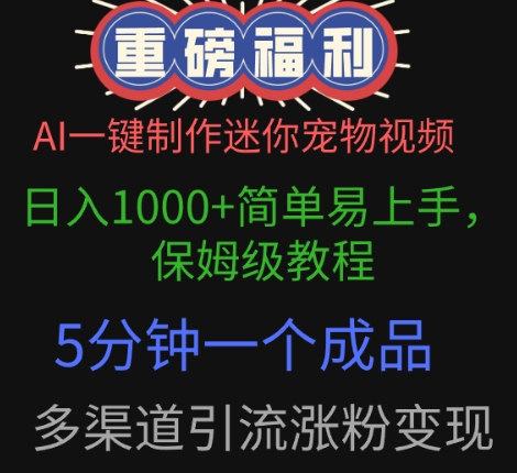 AI一键制作迷你宠物视频，简单易上手，保姆级教程，5分钟一个成品，多渠道引流涨粉变现 - 副业心选-副业心选
