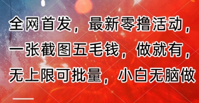 全网首发，最新零撸活动，一张截图五毛钱，做就有，无上限可批量，小白无脑做【流程+官方免费渠道】 - 副业心选-副业心选