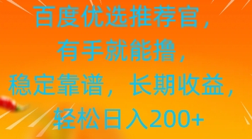 百度优选推荐管，有手就能撸，稳定靠谱，长期收益，轻松日入2张-副业心选